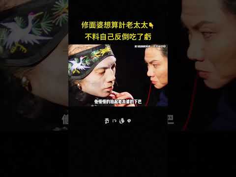 修面婆想算計老太太?不料自己反倒吃了虧#动作 #搞笑 #冒险 #反转 #影视解说 thumbnail