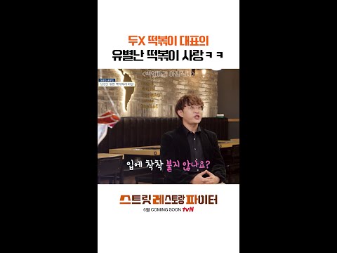 떡뽀끼ㄴㄴ 떡볶이ㅇㅇ #스트릿레스토랑파이터 thumbnail
