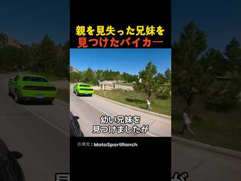 親を見失った兄妹を見つけたバイカー thumbnail