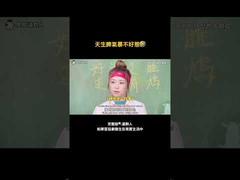 天生脾氣暴不好惹🤣 thumbnail