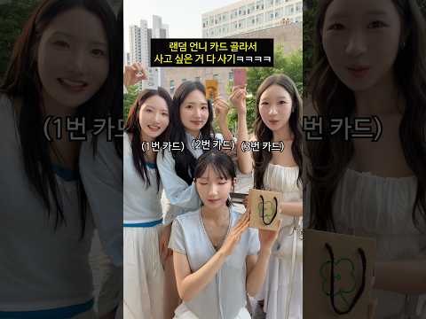 랜덤 언니 카드로 사고 싶은거 다 사기ㅋㅋㅋㅋㅋㅋ thumbnail