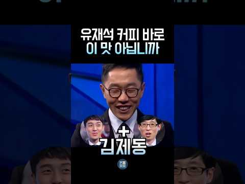 커피타라 유재석과 초식사자 김제동 #김제동 thumbnail
