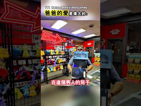 為了給兒子過生日，爸爸賣掉了自己的收藏（YT：RetroJakesVideoGames） thumbnail