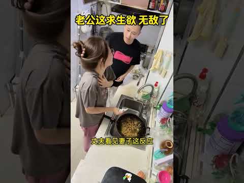 老公这求生欲，简直无敌了，哈哈哈 #搞笑 #大熱門 #美食 #美女搞笑 #熱門 thumbnail
