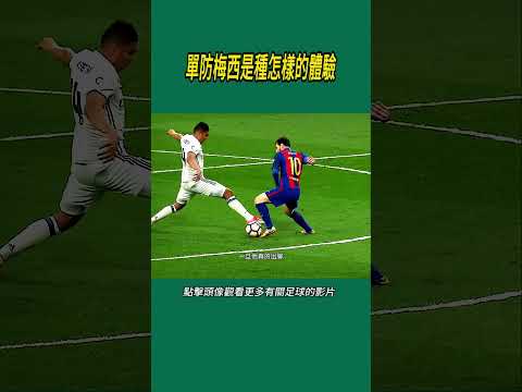 單防梅西是種怎樣的體驗#體育#足球 thumbnail