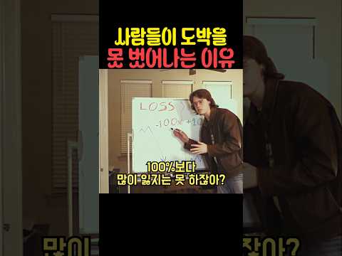 사람들이 도박을 못 벗어나는 이유 thumbnail