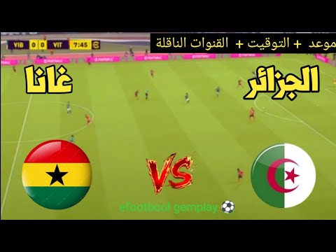 ? موعد مباراة الجزائر ضد غانا اليوم | التوقيت والقنوات الناقلة ⚽? كأس إفريقيا للناشئين تحت 17 سنة thumbnail