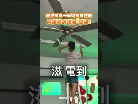 燈泡換到一半突然皮在癢 阿嬤嚇到狂罵「憨孫」｜觸咪 thumbnail