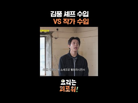 셰프인 척하고(?) 번 돈이 더 많은 김풍ㅋㅋ #요리는괴로워 thumbnail