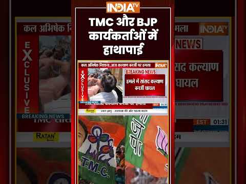 Kalyan Banerjee Attacked | #tmc और #bjp कार्यकर्ताओं में हाथापाई | #hooghly #kalyanbanerjee #shorts thumbnail