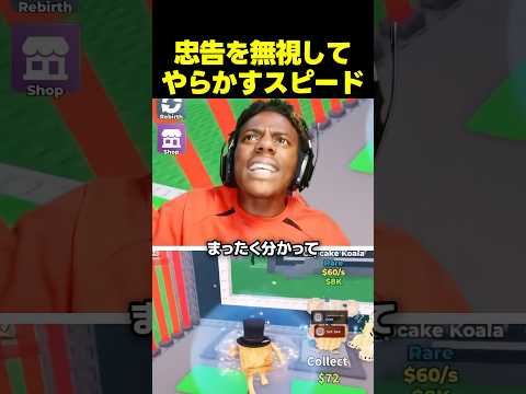 スピード、友人の忠告を無視してロブロックスでやらかす！？ thumbnail