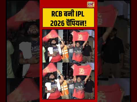 IPL 2026 | RCB Win | RCB बनी IPL 2026 चैंपियन! #viralvideo #viralnews #shorts thumbnail