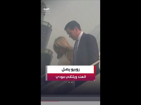 وزير الخارجية الأميركي ماركو روبيو يصل إلى الهند في زيارة يلتقي خلالها رئيس الوزراء ناريندرا مودي thumbnail