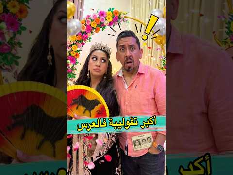⁨ ما عمرك تيق.. تقولب فالعرس تقوليبة 5/5 #shorts #viral #المغرب #funny #zyadcomedy #comedy #ضحك #lol thumbnail