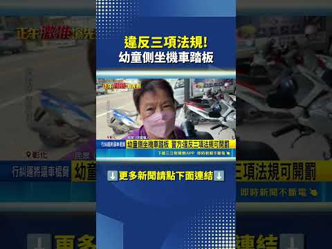 違反三項法規! 幼童側坐機車踏板 #三立live新聞 #shorts thumbnail