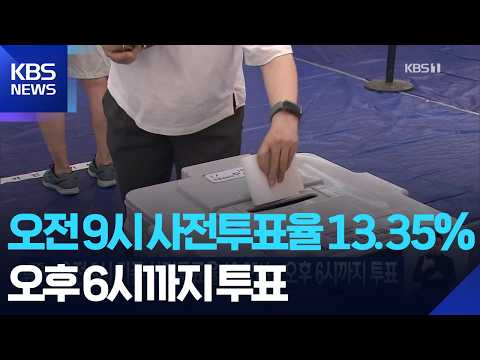 오전 9시 기준 사전투표율 13.35%…오후 6시까지 투표 / KBS  2026.05.30. thumbnail