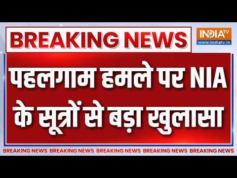 Breaking News :  पहलगाम हमले पर NIA के सूत्रों से बड़ा खुलासा | Pahalgam Attack News | NIA thumbnail