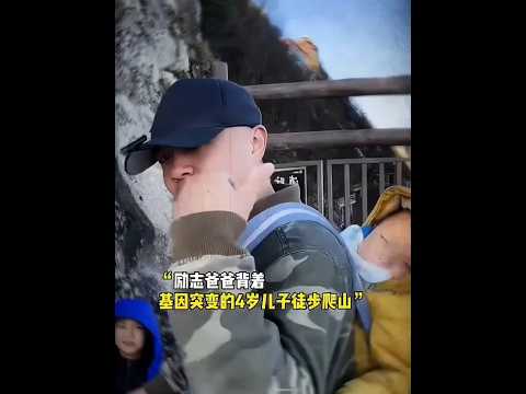 ?? 坚韧如峰，父爱是背起希望的核动力 ?? Strength Like a Mountain: Fatherly Love Powers Hope thumbnail