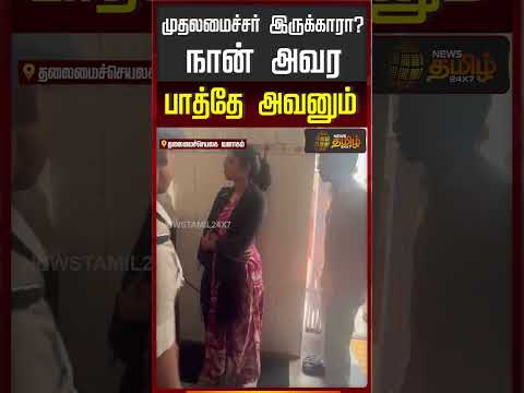 முதலமைச்சர் இருக்காரா? - நான் அவர பாத்தே ஆகணும் | CMVijay | Tvk thumbnail