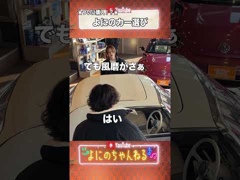 よにのちゃんねる【ニノに内緒で...】よにの車買います!? thumbnail