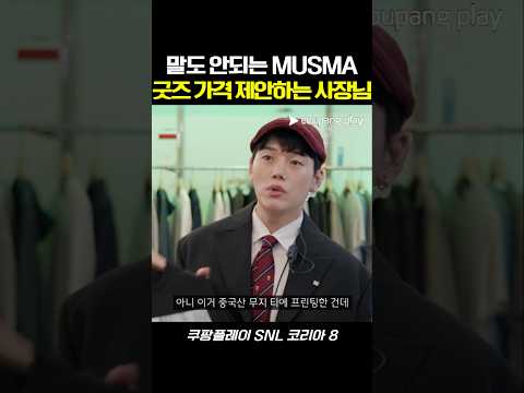 말도 안되는 MUSMA 굿즈 가격을 제안하는 사장님 #snl #snl코리아 #예능 #권혁수 thumbnail