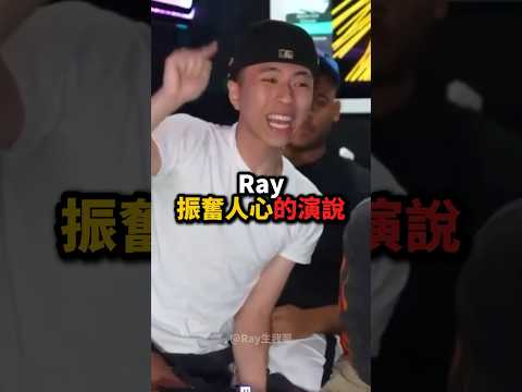Ray帶來一個「振奮人心的演說」！?️?? thumbnail