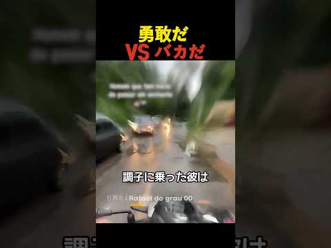 勇敢だ VS バカだ thumbnail