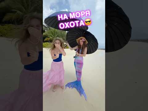 Мой новый трек «На моря охота» выходит 29 мая‼️🏝️ @wowveronica thumbnail