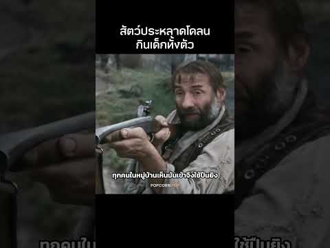 ปีศาจโคลนกินเด็กทั้งตัว #รีวิวหนัง #movie #สปอยหนัง thumbnail