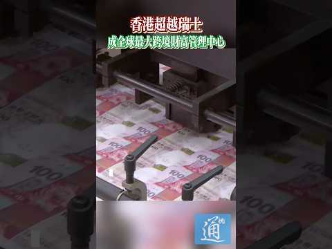 香港超越瑞士成全球最大跨境財富管理中心 #香港 #瑞士 #港幣 thumbnail