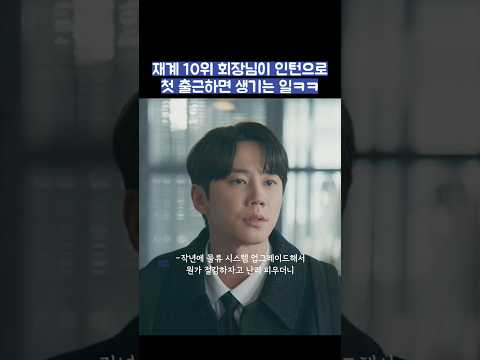 재계 10위 회장님이 인턴으로 첫 출근하면 생기는 일ㅋㅋ #shorts #신입사원강회장 thumbnail