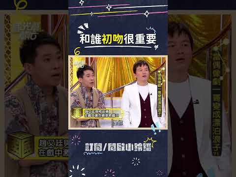 大家覺得人工呼吸也算螢幕初吻嗎？ #柯佳嬿 #阮經天 #趙又廷 #初吻 #螢幕初吻 #人工呼吸 #艋舺 thumbnail