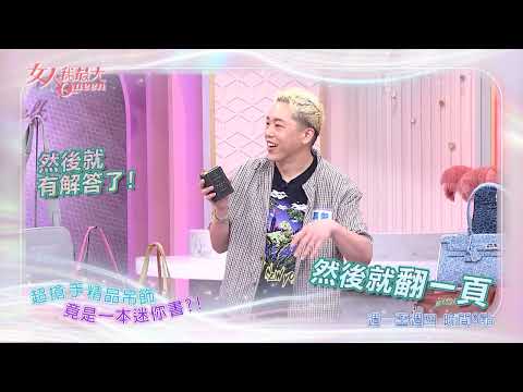 藍教主問事 竟問何時嫁？！ #女人我最大 20260525(預告) thumbnail