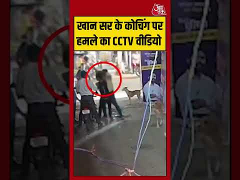 Khan Sir Coaching CCTV | खान सर के कोचिंग पर हमले का CCTV वीडियो #patna #viralvideo #shorts thumbnail