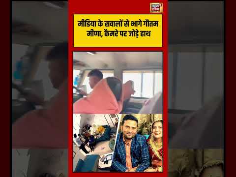 Viral VIdeo | मीडिया के सवालों से भागे गौतम मीणा, कैमरे पर जोड़े हाथ | #viralvideo #shorts thumbnail