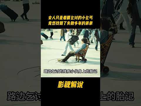 女人只是看眼乞讨的小乞丐，竟然找到了失散多年的弟弟#电视剧 #影视解说 thumbnail
