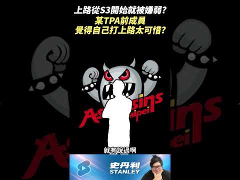 【Stanley】強的人玩上路太可惜了！？ thumbnail