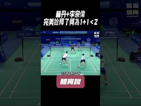 林丹+李宗偉，完美詮釋了何為1+1＜2#兵兵球#羽毛球#體育 thumbnail