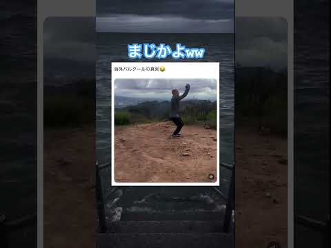 編集上手いなw #shorts#tiktok#Twitter#おもしろ#お笑い#おすすめ#パルクール #面白い#おもしろ動画#爆笑#バズれ thumbnail