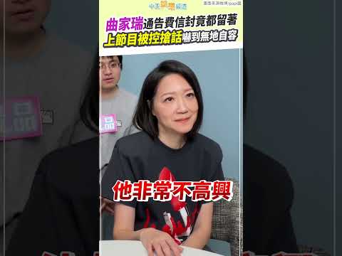 曲家瑞通告費信封竟都留著　上節目被控搶話嚇到無地自容 #shorts thumbnail