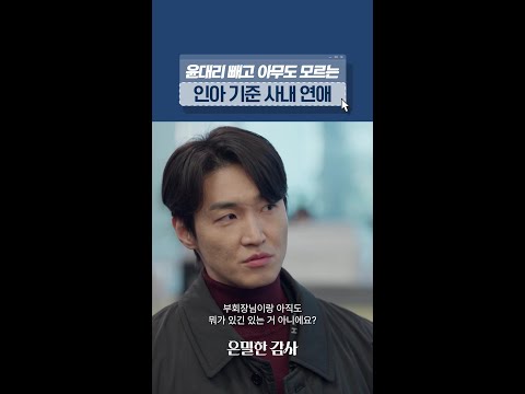 관심 없어보여도 눈치는 제일 빠름ㅋㅋ#은밀한감사 thumbnail