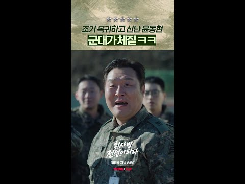 군대가 고향 같은 윤 병장🤣 #취사병전설이되다 thumbnail