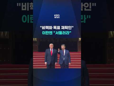 "비핵화 목표 재확인" 이란엔 "서둘러라" #shorts / KBS thumbnail