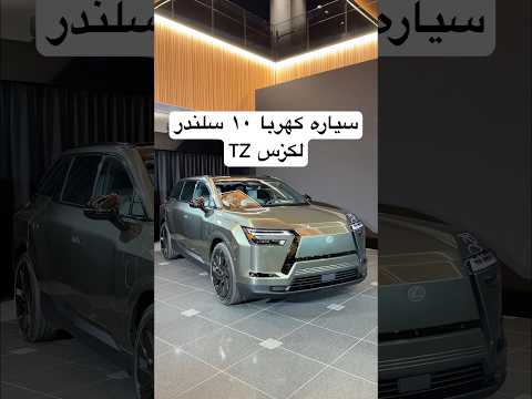 سياره كهرباء ١٠ سلندر ! لكزس TZ الجديدة thumbnail