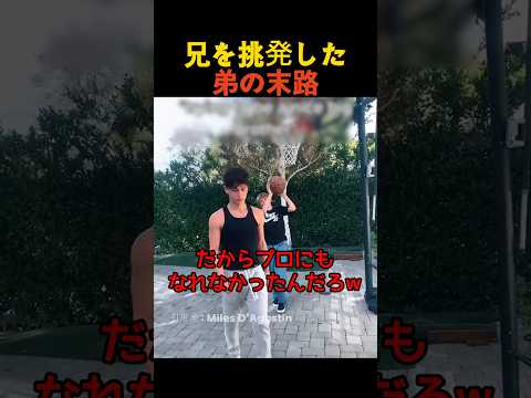 兄を挑発した弟の末路 thumbnail