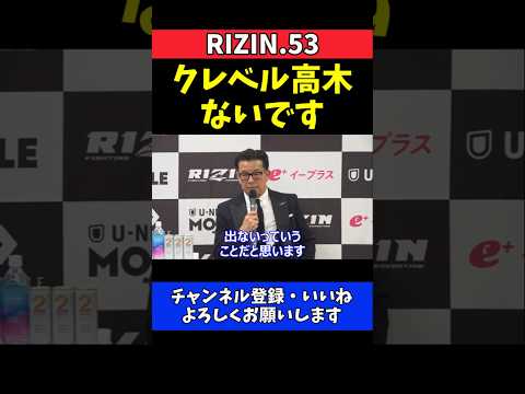 榊原CEO 高木凌のクレベル戦を否定！それが無理なら9月は出さない【RIZIN.53】 thumbnail