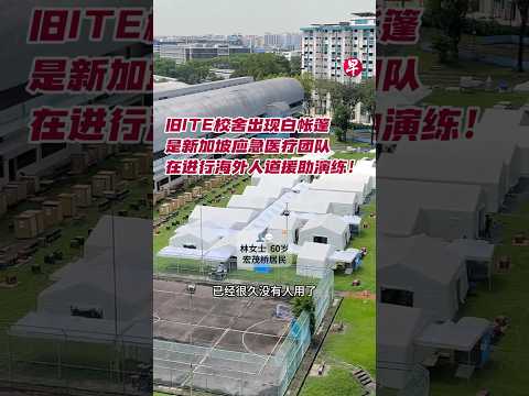 旧ITE校舍出现白帐篷  是新加坡应急医疗团队在进行海外人道援助演练！ #singapore #medical #sgnews #新加坡 thumbnail