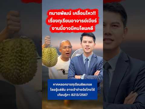 ทนายพัฒน์ เคลื่อนไหวเรื่องทุเรียนอาจารย์เบียร์ #ทุเรียน #อาจารย์เบียร์ #ทนายพัฒน์ ￼ thumbnail