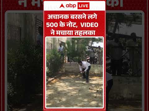 Viral Video : अचानक बरसने लगे 500 के नोट,  VIDEO ने मचाया तहलका | #ytshorts #moneyrain #viralnews thumbnail