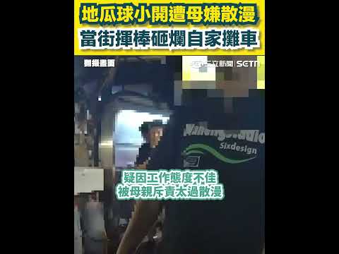 地瓜球小開遭母嫌散漫 當街揮棒砸爛自家攤車｜三立新聞網 SETN.com thumbnail